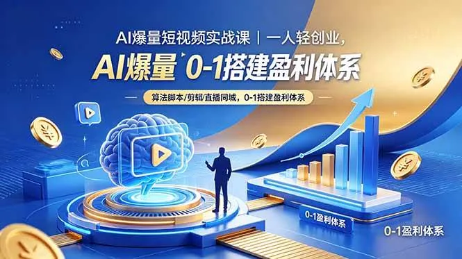 （18652期）AI爆量短视频实战课｜一人轻创业，算法脚本剪辑直播同城，0-1搭建盈利体系_一起云网创
