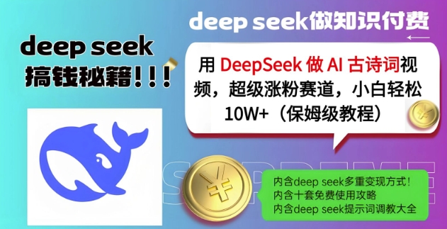 用DeepSeek做AI古诗词视频，超级涨粉赛道，小白轻松涨粉10W+(保姆级教程)_就是爱分享