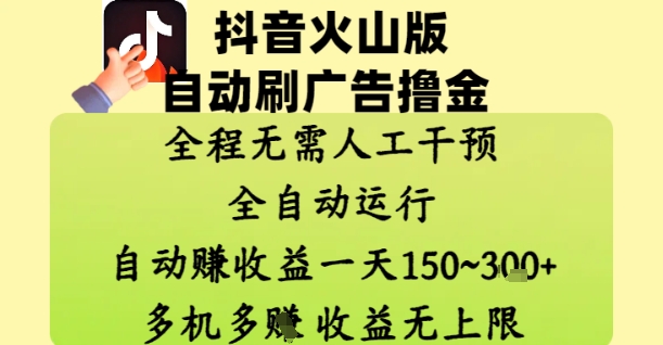抖音火山版自动刷广告撸金 ，全程脱离人工自动运行，自动挣收益，一天150到3张，收益无上限【揭秘】_就是爱分享