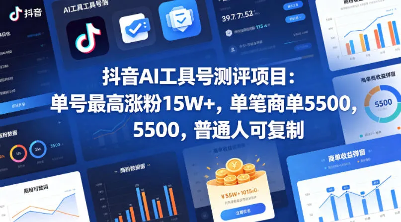 抖音AI工具号测评项目,单号最高涨粉15W+,单笔商单5.5k,也可进伙伴计划,普通人可复制(更新5月)_一起云网创