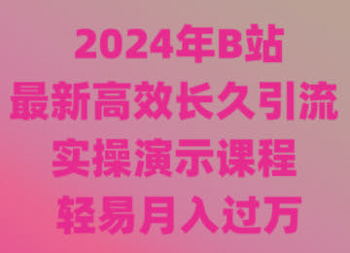 2024年B站最新高效长久引流法 实操演示课程 轻易月入过万_就是爱分享