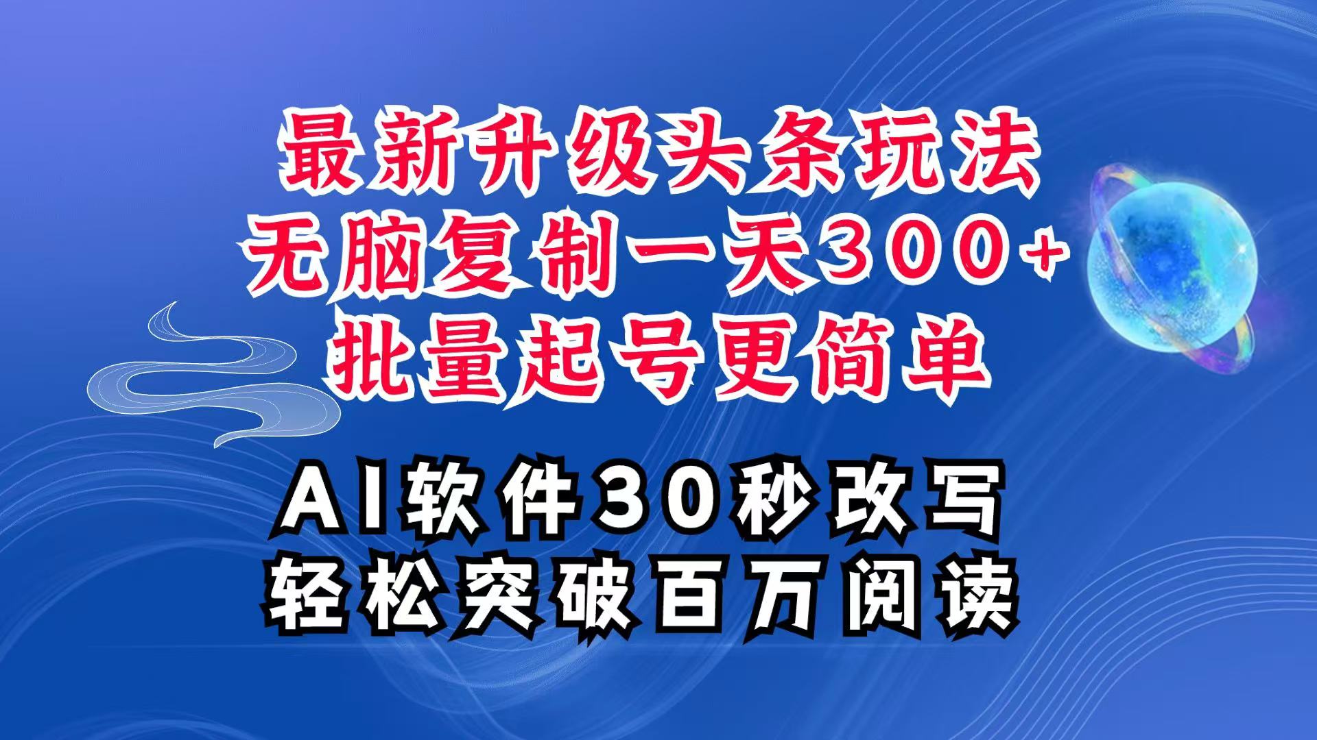 AI头条最新玩法，复制粘贴单号搞个300+，批量起号随随便便一天四位数，超详细课程_就是爱分享