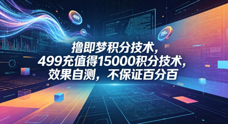 撸即梦积分技术，499充值得15000积分技术，效果自测，不保证百分百_就是爱分享