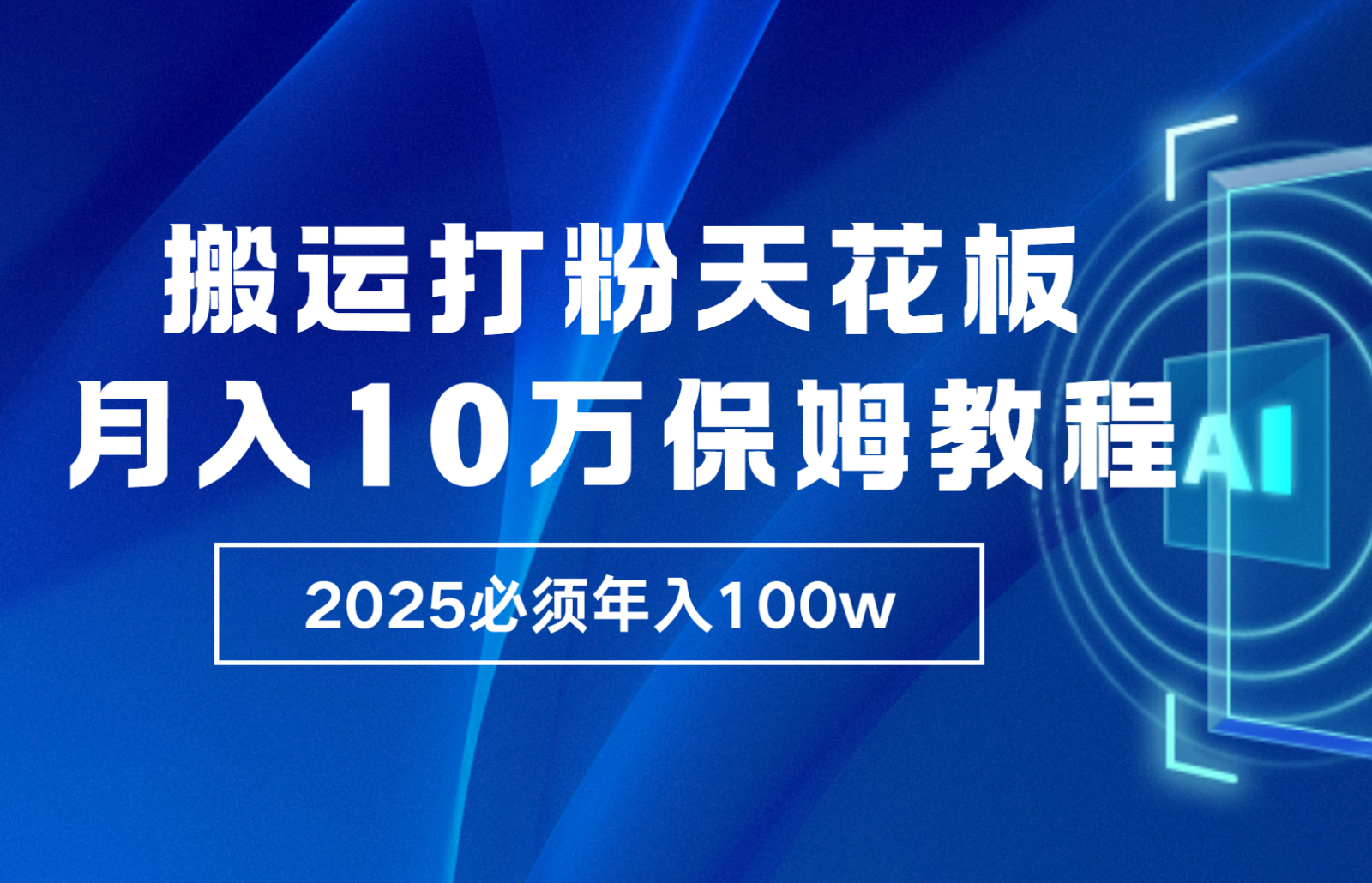 炸裂,独创首发,纯搬运引流日进300粉,月入10w保姆级教程_就是爱分享