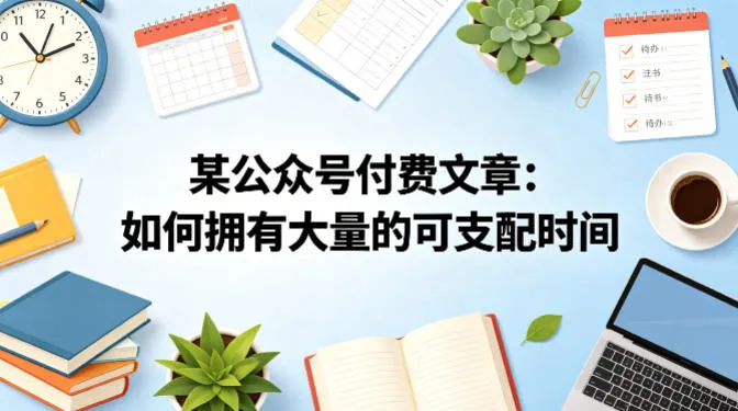某公众号付费文章：如何拥有大量的可支配时间？_就是爱分享