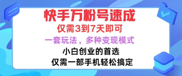 快手万粉号速成，仅需3到七天，小白创业的首选，一套玩法，多种变现模式【揭秘】_就是爱分享