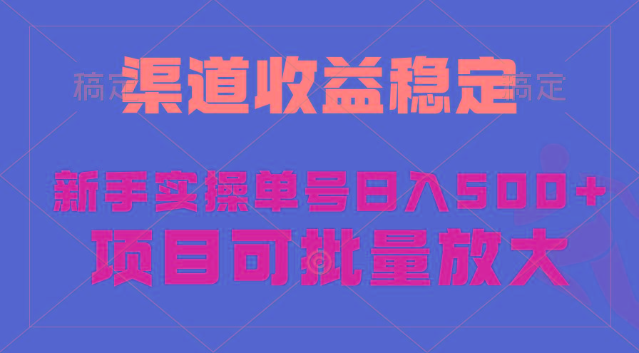 (9896期)稳定持续型项目，单号稳定收入500+，新手小白都能轻松月入过万_就是爱分享
