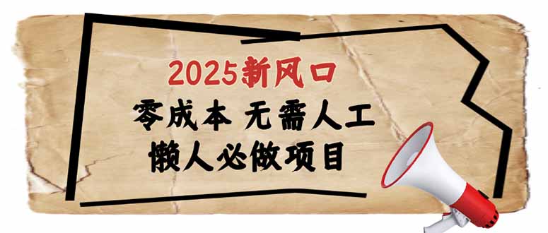 2025新风口，懒人必做项目，零成本无需人工，轻松上手无门槛_就是爱分享