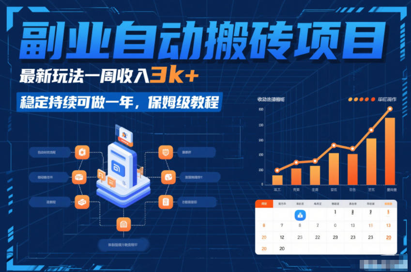 副业自动搬砖项目，最新玩法一周收入3k+，稳定持续可做一年，保姆级教程【揭秘】_就是爱分享