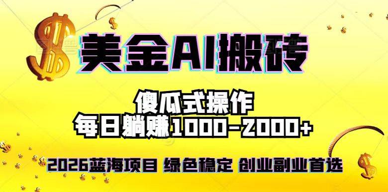 （16985期）2026最新美金项目，日入1500-4000+，轻松简单，每日躺赚，副业创业首选，摆脱996_就是爱分享