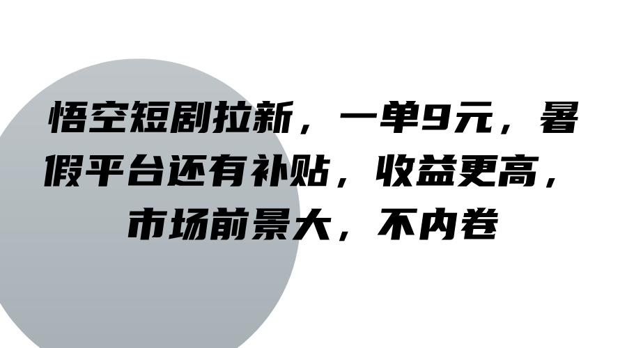 悟空短剧拉新，一单9元，暑假平台还有补贴，收益更高，市场前景大，不内卷_就是爱分享