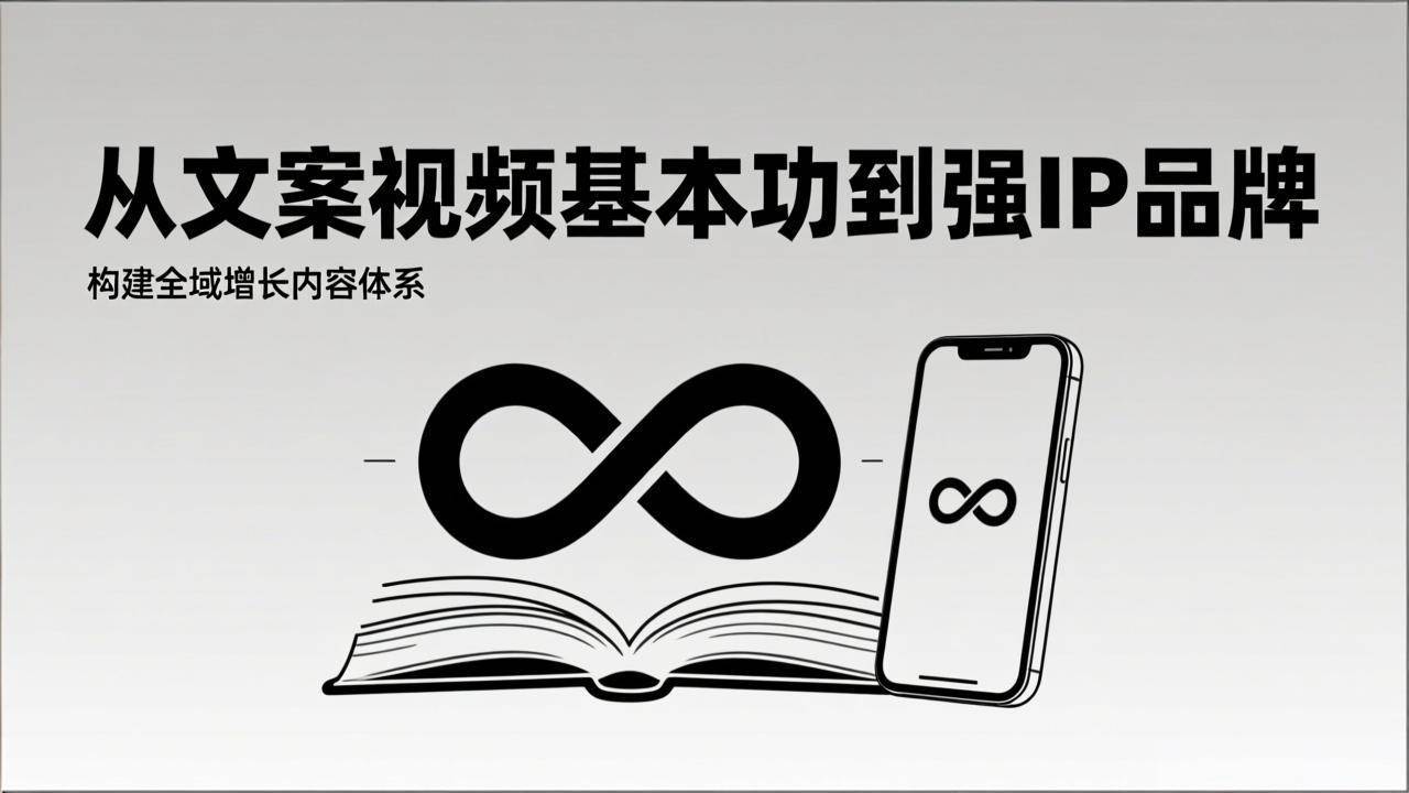 (17166期)2026内容获客系统课:从文案视频基本功到强IP品牌,构建全域增长内容体系_就是爱分享