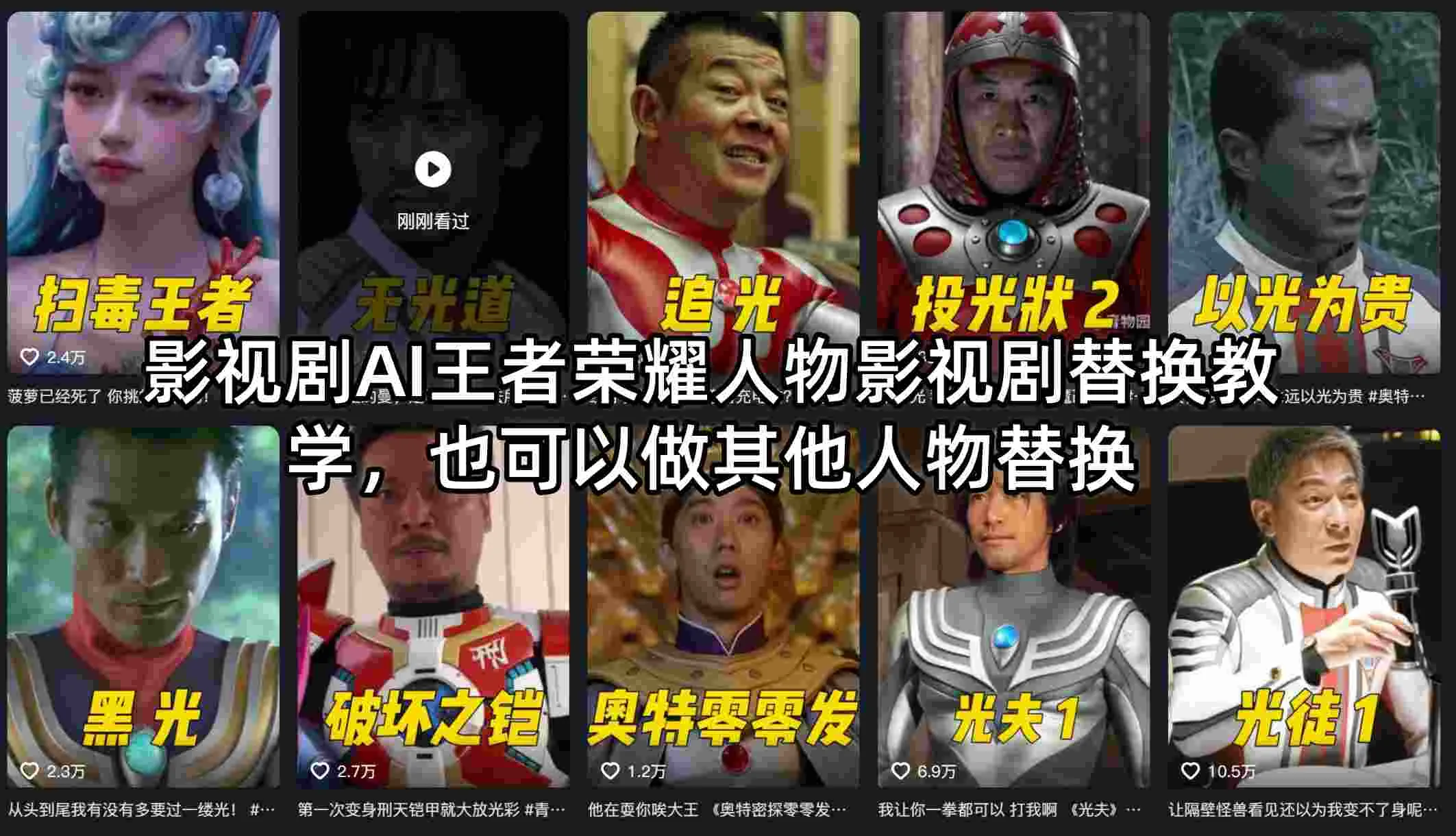 影视剧AI王者荣耀人物影视剧替换教学，也可以做其他人物替换_就是爱分享