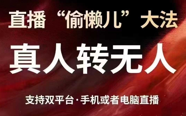 直播“偷懒儿”大法，真人转无人，支持抖音视频号双平台手机或者电脑直播_就是爱分享