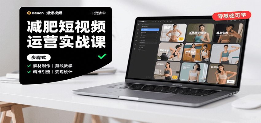 减肥短视频运营实战课：含素材制作、剪映教学，讲精准引流、变现设计与内容模板技巧_就是爱分享