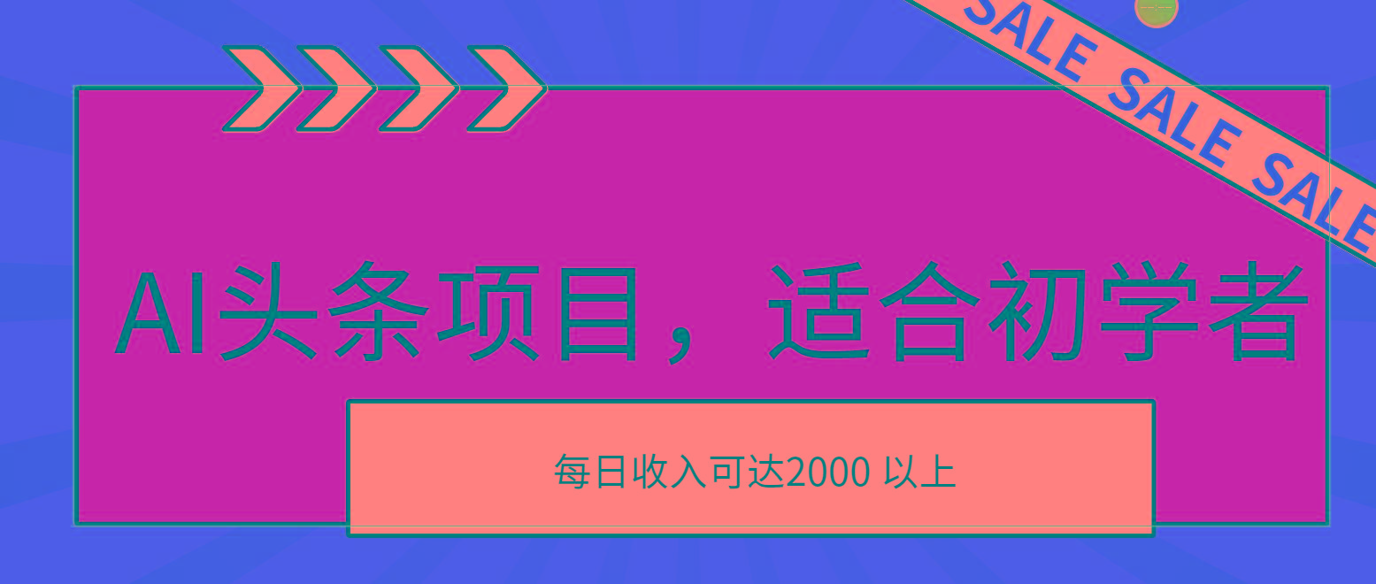 AI头条项目，适合初学者，次日开始盈利，每日收入可达2000元以上_就是爱分享