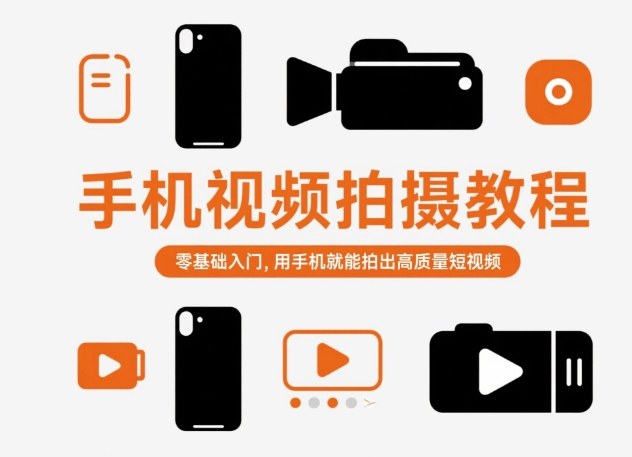 手机视频拍摄教程，零基础入门，用手机就能拍出高质量短视频_就是爱分享