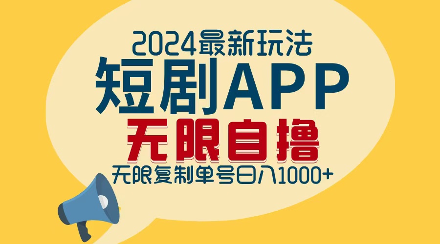 2024最新短剧APP自撸拉新玩法，无限制批量操作，轻松日入1000+_就是爱分享
