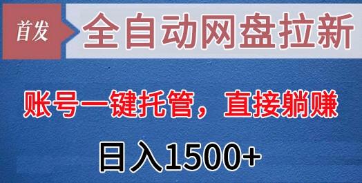 全自动网盘拉新，账号一键托管，直接躺赚，日入1500+(可放大，可团队)_就是爱分享