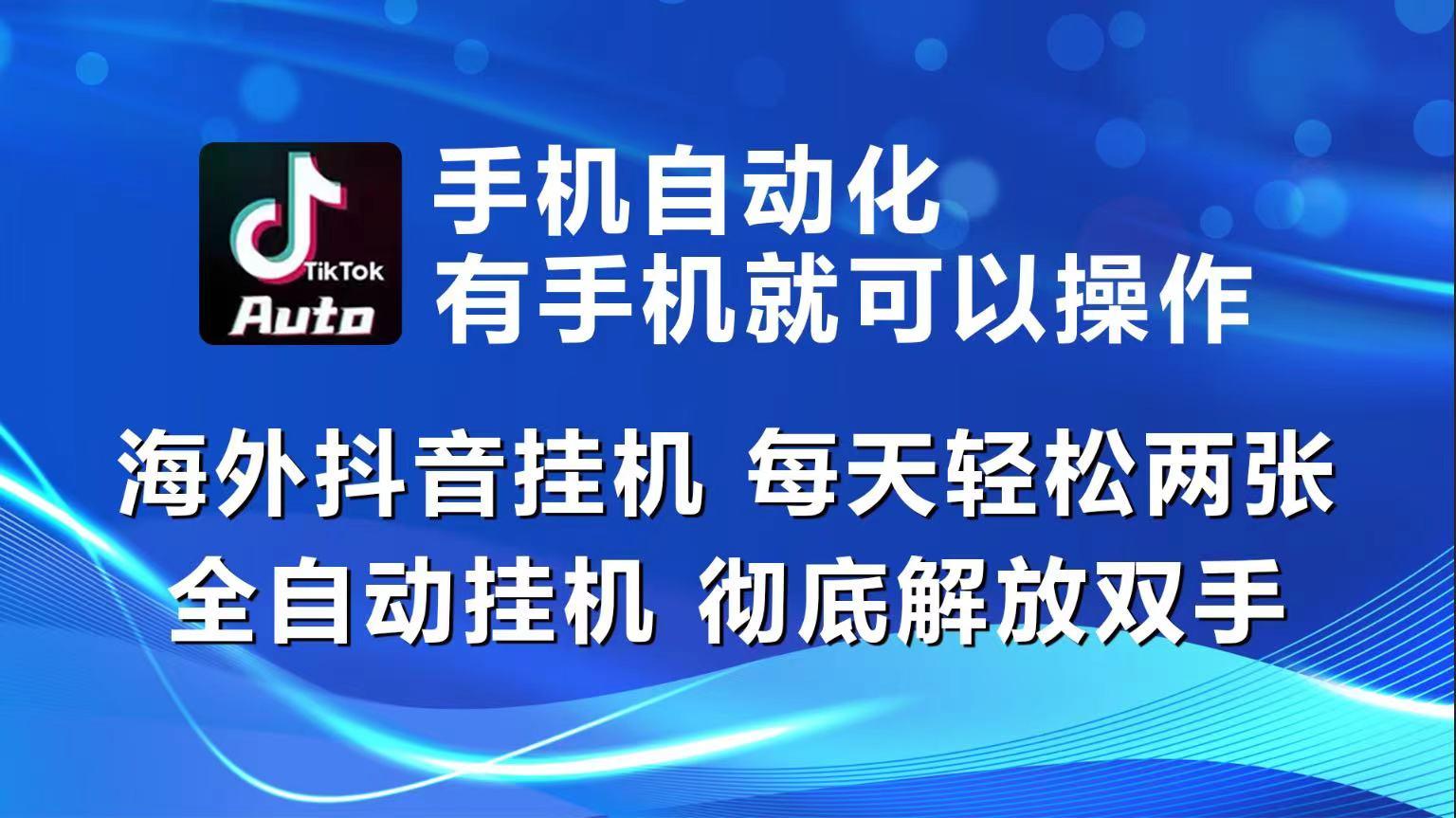 海外抖音挂机，每天轻松两三张，全自动挂机，彻底解放双手！_就是爱分享