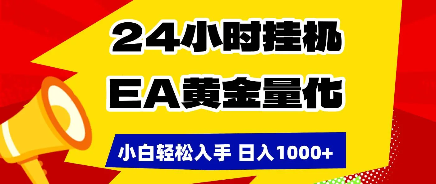 （17425期）24小时挂机，EA黄金量化，小白轻松入手，日入1000+_就是爱分享