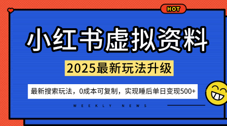 小红书虚拟资料项目：最新搜索流变现玩法，0成本简单可复制，一人多店打法，新手也可轻松日入5张+_就是爱分享