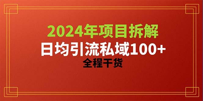 2024项目拆解日均引流100+精准创业粉，全程干货_就是爱分享