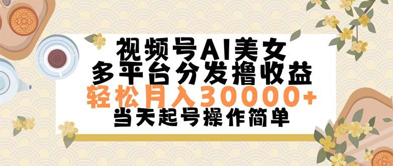 视频号AI美女，轻松月入30000+,操作简单轻松上手_就是爱分享
