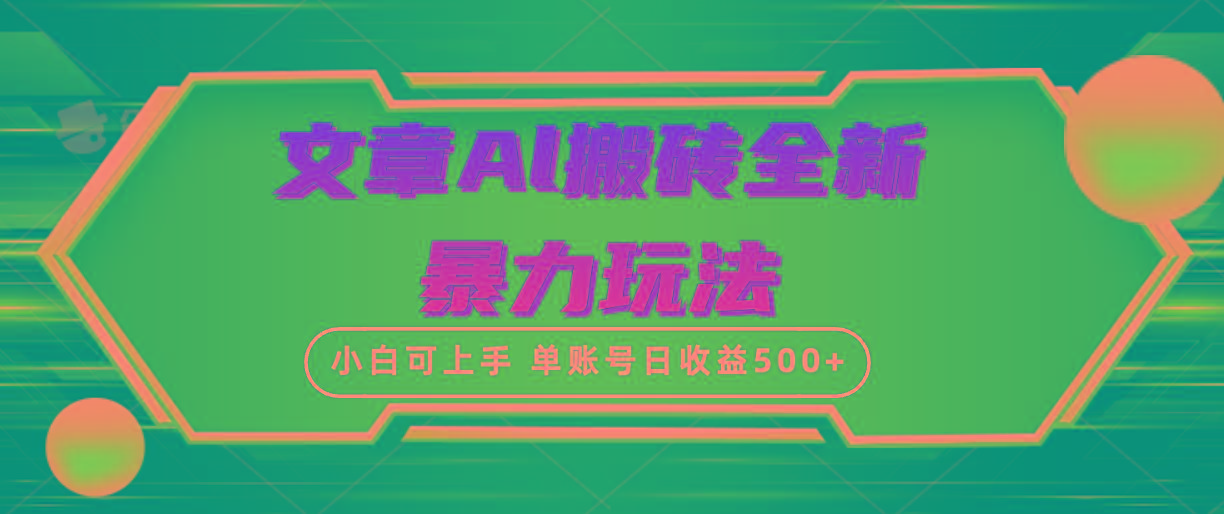 (10057期)文章搬砖全新暴力玩法，单账号日收益500+,三天100%不违规起号，小白易上手_就是爱分享