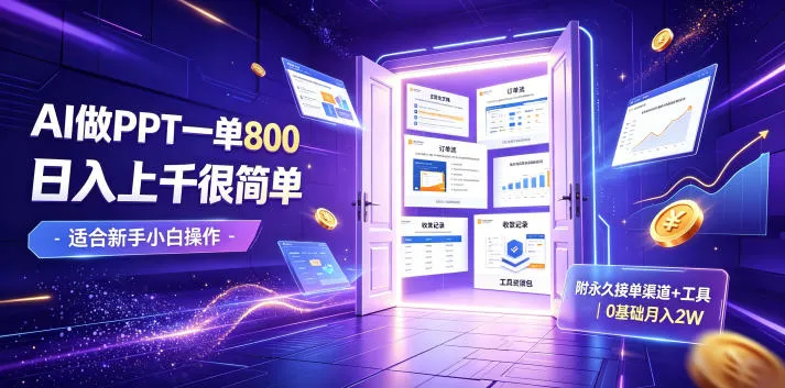 AI做PPT一单800,日入上千很简单,附永久接单渠道+工具,0基础月入2W【揭秘】_一起云网创