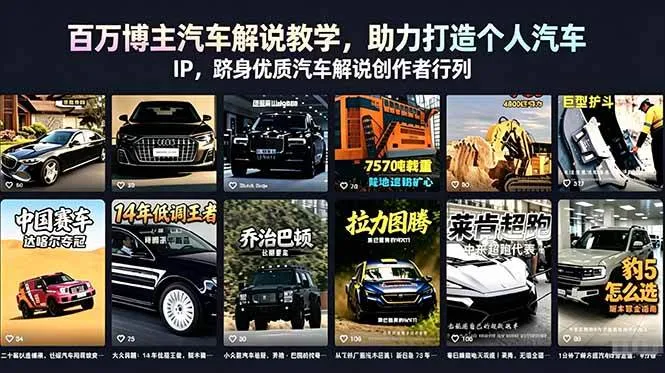 (18674期)百万博主汽车解说教学,助力打造个人汽车 IP,跻身优质汽车解说创作者行列_一起云网创
