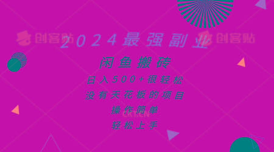2024最强副业，闲鱼搬砖日入500+很轻松，操作简单，轻松上手_就是爱分享