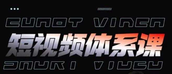 短视频完整知识体系课，一次性搞懂短视频，运营手法、内容制作、投放技巧项目玩法_就是爱分享