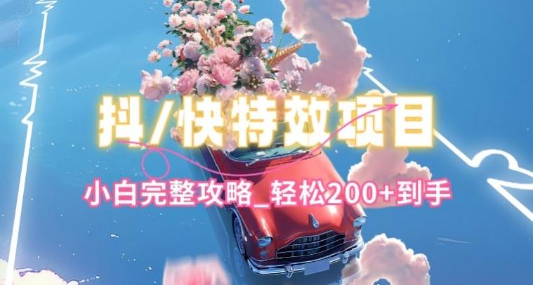 抖音快手双平台特效教程，玩法简单，小白完整攻略，轻松100+到手【揭秘】_就是爱分享