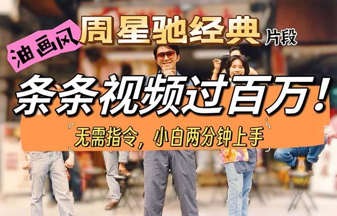 油画风格制作周星驰经典片段,短视频条条破百万播放。_就是爱分享