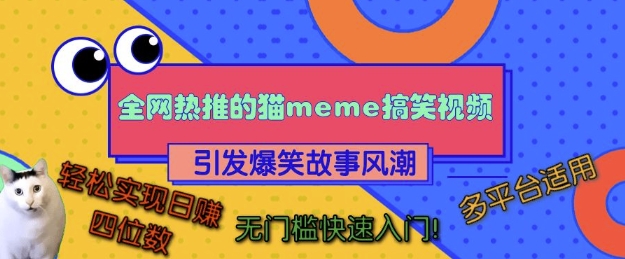 全网热推的猫咪搞笑视频，引发爆笑故事风潮，多平台适用，轻松实现日入四位数，无门槛快速入门!_就是爱分享