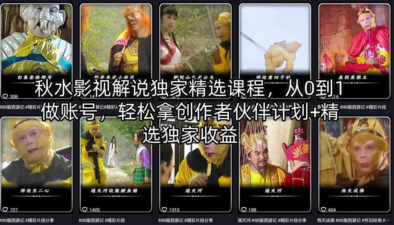 秋水影视解说独家精选课程，从0到1做账号，轻松拿创作者伙伴计划+精选独家收益_就是爱分享