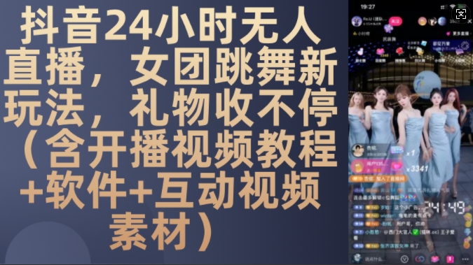 DY 24小时无人直播，女团跳舞新玩法，礼物收不停(含开播视频教程+软件+互动视频素材)【揭秘】_就是爱分享