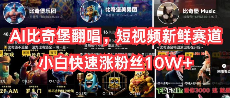 AI比奇堡翻唱，短视频新鲜赛道，小白快速涨粉丝10W+_就是爱分享