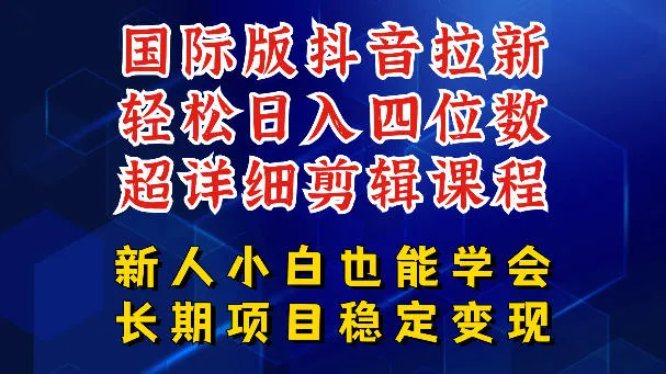 国际版抖音拉新，剪映，醒图，豆包等多玩法教程，长期可做的项目，轻松日入四位数，深度揭秘玩法，干就完了_一起云网创