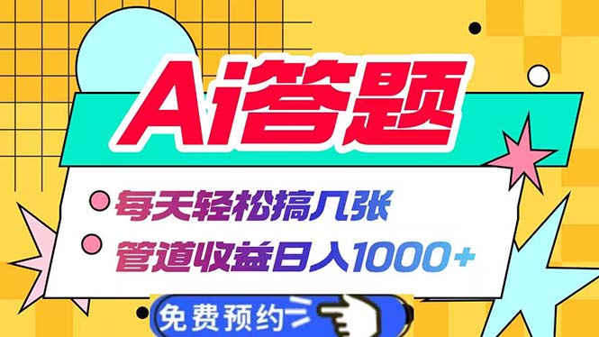 Ai答题全自动运行   每天轻松搞几张 管道收益日入1000+_就是爱分享