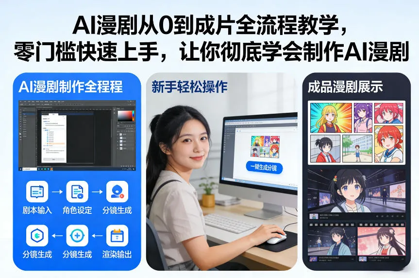 AI漫剧从0到成片全流程教学,零门槛快速上手,让你彻底学会制作AI漫剧【保姆级教程】_就是爱分享