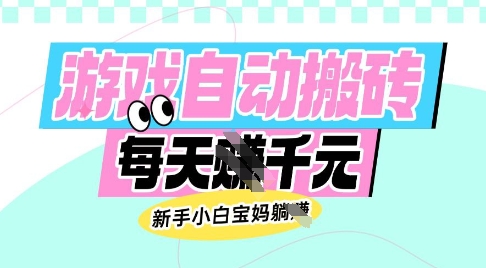 老款游戏自动搬砖，每日收益多张，新手小白宝妈也可以操作【揭秘】_就是爱分享