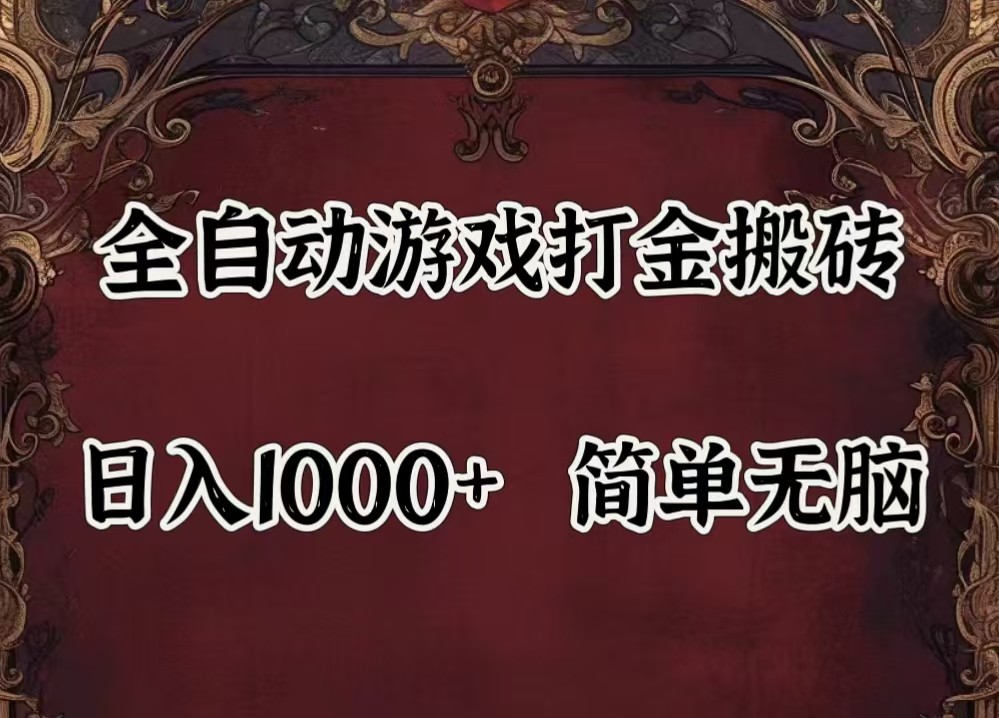 全自动挂机游戏搬砖,解放双手,可作副业,闲置机器实现躺赚500+_就是爱分享