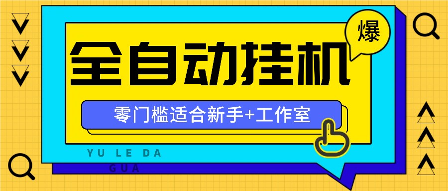 全自动薅羊毛项目，零门槛新手也能操作，适合工作室操作多平台赚更多_就是爱分享