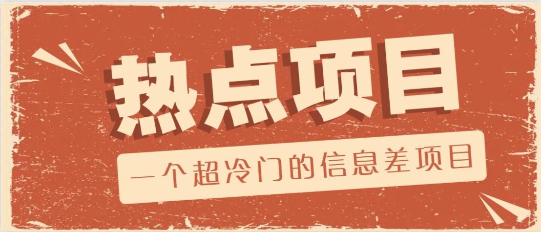 一个超冷门的信息差项目，出售各种协议模板，一个月收益竟高达20000+_就是爱分享