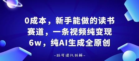 0成本，新手能做的读书赛道，小白也能月入1W+，纯AI生成全原创_就是爱分享