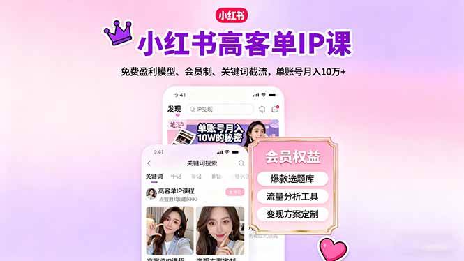 （16295期）小红书高客单IP课，免费盈利模型、会员制、关键词截流，单账号月入10万+_就是爱分享