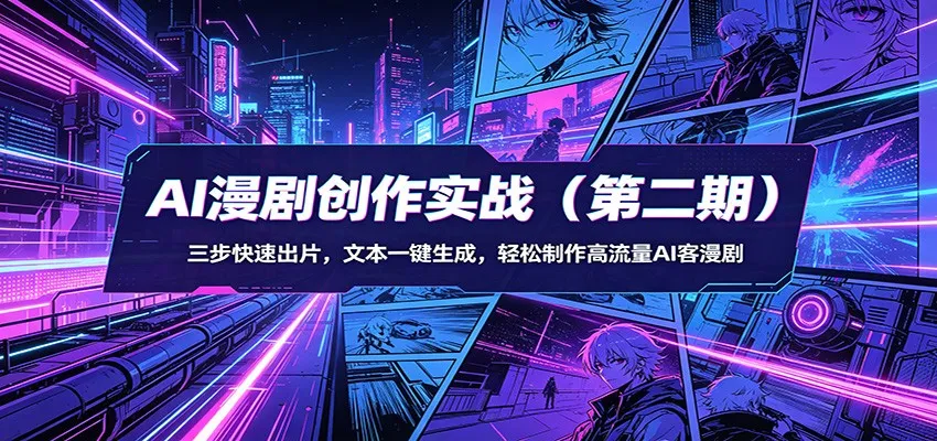 AI漫剧创作实战（第二期）：三步快速出片，文本一键生成，轻松制作高流量AI客漫剧_就是爱分享