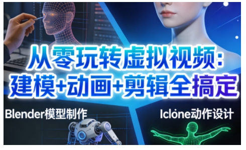 从零玩转虚拟视频:建模+动画+剪辑全搞定,轻松创作出专业级的虚拟视频内容_就是爱分享